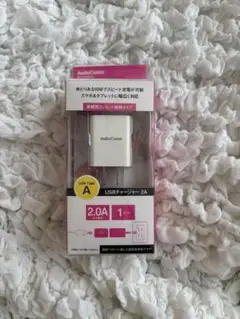 AudioComm USBチャージャー 2A