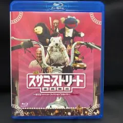 スサミストリート:全員集合 Blu-ray