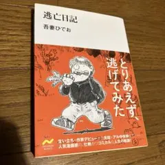 逃亡日記