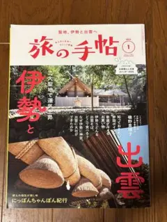旅の手帖 2024年1月号