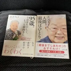 吉沢久子 95歳。今日をたのしく。