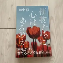 植物たちに心はあるのか