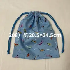 208 ハンドメイドの巾着