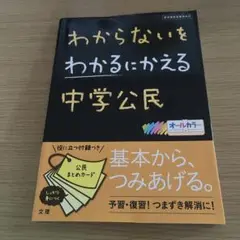 わからないをわかるにかえる 5 中学公民