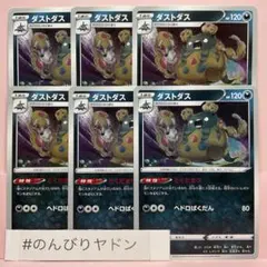 ダストダス　どくだまり　ヘドロばくだん　6枚　pcd418