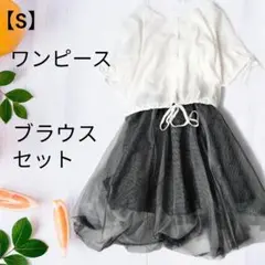 セットアップ ワンピース SS Sサイズ 黒 白 ブラウスセット チュール