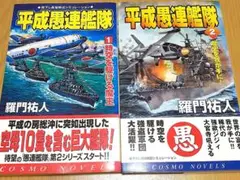 平成愚連艦隊 1巻&2巻　 羅門佑人