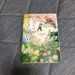 花屋さんが言うことには　山本幸久