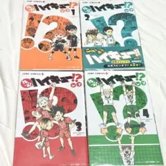 れっつハイキュー！？ 1巻〜4巻 まとめ売り