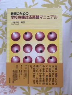 教師のための学校危機対応実践マニュアル