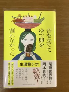 ⾳を⽴ててゆで卵を割れなかった