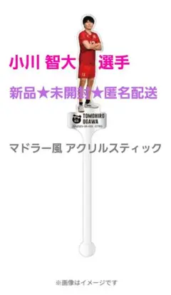 新品★匿名配送 ネーションズリーグ2025 アクリルスティック 小川智大 選手