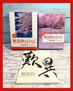歎異抄をひらく 朗読DVDブック