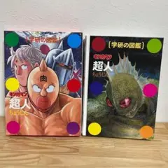 （美品）学研の図鑑 キン肉マン「超人」初回限定ケース版