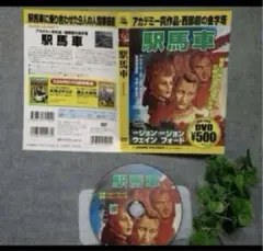 アカデミー賞作品❕匿名発送⛅駅馬車⛅❶DVD➕❷ジャケット表紙　DVD