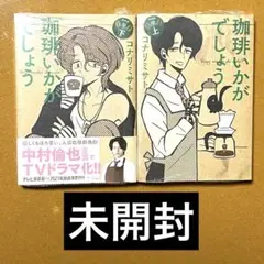 【未開封】珈琲いかがでしょう 上下巻セット