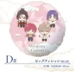 魔法使いの約束 西の国 セガラッキーくじ クッション D