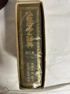 305 【✨即購入可能✨】仏教哲学大辞典 第三巻