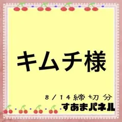 キムチ様
