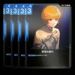 覚悟の表れ(GD01-100)　４枚