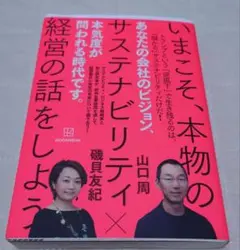 いまこそ、本物のサステナビリティ経営の話をしよう