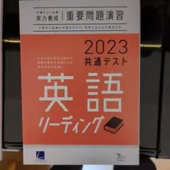 共通テスト対策 実力養成 重要問題演習 共通テスト英語リーディング