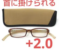 +2.0新品/首に掛けられる/老眼鏡/ネックリーダーズ/ ベージュ×ブラウン