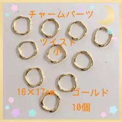 チャームパーツ ツイスト小