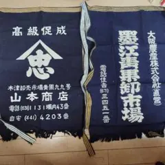 前掛け　昭和レトロ　新品未使用　２枚セット　アンティーク