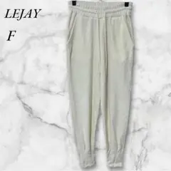 LEJAY 　スウェット　ジョガーパンツ　起毛素材　F　アイボリー