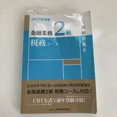 2025年度版 金融業務 2級 税務コース 試験問題集