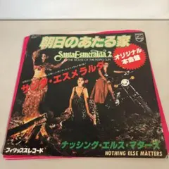 サンタ・エスメラルダ　朝日のあたる家