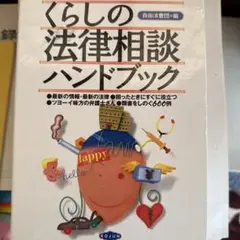 くらしの法律相談ハンドブック