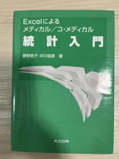 Excelによるメディカル/コメディカル　統計入門