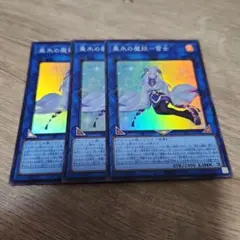 遊戯王 垂氷の魔妖 雪女 スーパー 3枚 418