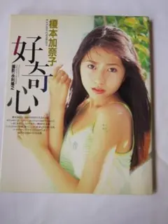 榎本加奈子 好奇心 1996年発行 写真集
