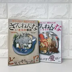 ざんねんないきもの事典 2冊セット
