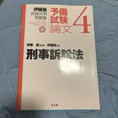 伊藤塾試験対策問題集:予備試験論文 4