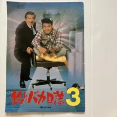 釣りバカ日誌3 映画パンフレット