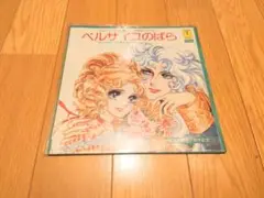 ベルサイユのばら レコード