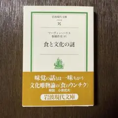 食と文化の謎