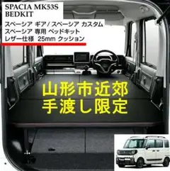 【手渡し限定】スペーシアMK53S専用mgrベッドキット MGRスペーシア(53s)専用ベットキット