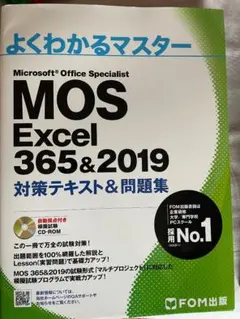 よくわかるマスター MOS Excel 365u00262019 対策テキストu0026問題集