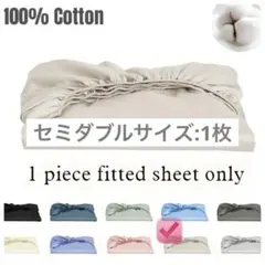 100%コットン セミダブルサイズフィットシーツ カラー:クリーム&ブラウン新品