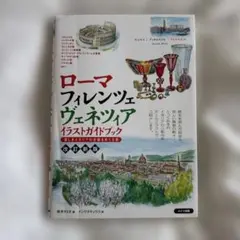 ローマ遺跡　立体ガイドブック ローマ遺跡 立体ガイドブック