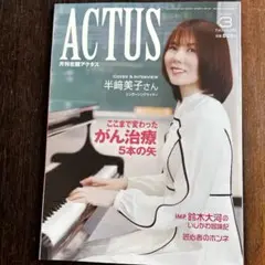 ACTUS No. 028 半崎美子 3月号