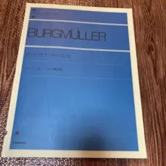全音楽譜出版社　ブルグミュラー25の練習曲