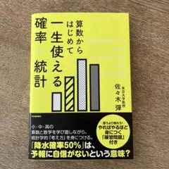 算数からはじめて 一生使える確率・統計