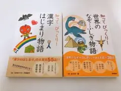 知ってびっくり!世界のなぞ・ふしぎ物語 漢字はじまり物語