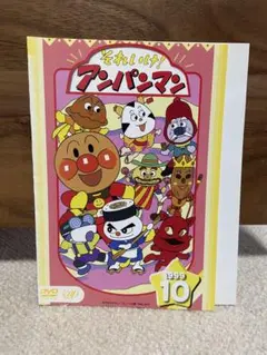 それいけ!アンパンマン ‘99 10 DVD